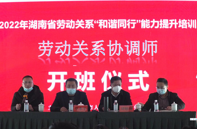 芷江：2022年“劳动关系协调师”技能提升培训班顺利开班