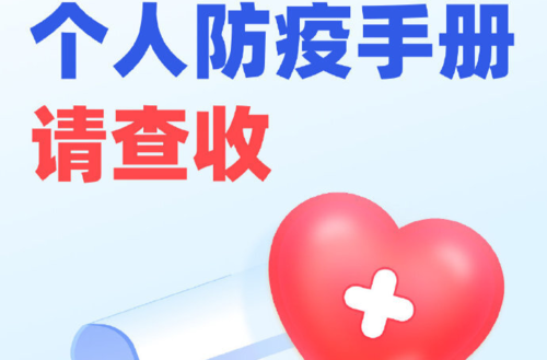 @所有芷江人 这份个人防疫手册请收好