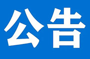 芷江侗族自治县第九届人民代表大会常务委员会公告