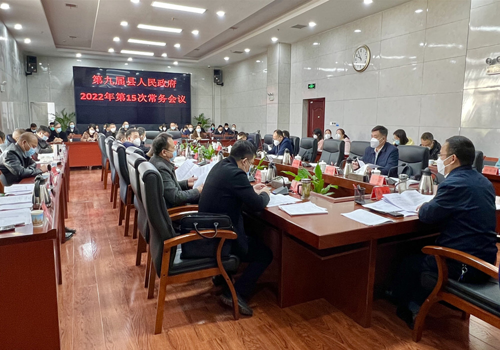 第九届县人民政府2022年第十五次常务会议召开