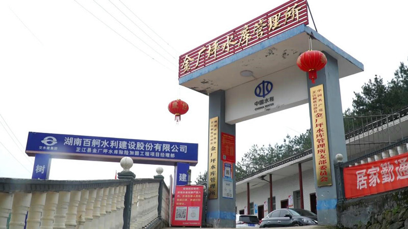 芷江金厂坪水库管理所：开足马力 全速推进水库除险加固建设