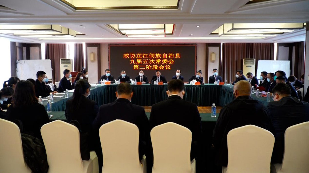 政协芷江侗族自治县第九届委员会第二次会议召开九届五次常委会第二阶段会议