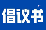 致全县老年人接种新冠疫苗的倡议书