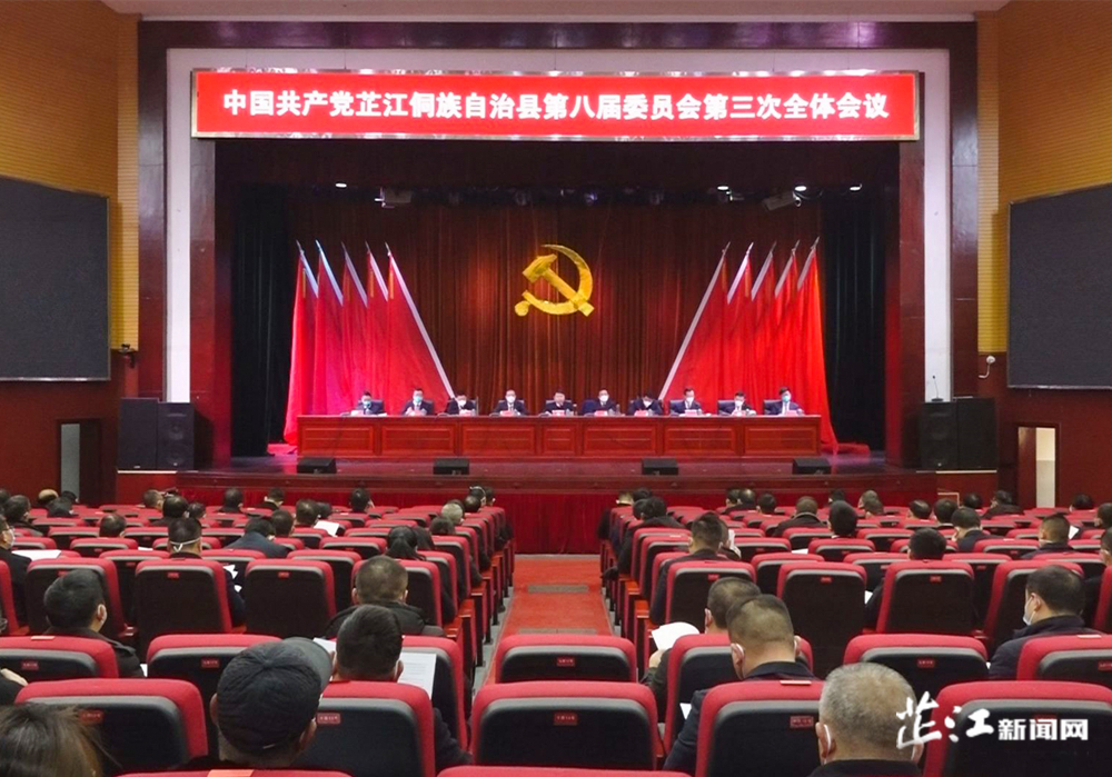 中共芷江县委八届三次全会召开 县委常委会主持会议 梁志平讲话