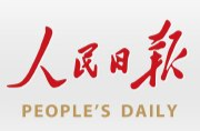人民日报仲音：最大限度减少疫情对经济社会发展的影响