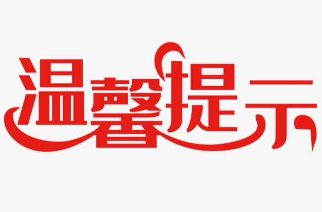 “阳”了怎么做？芷江县疾控中心温馨提示