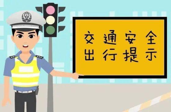 节日交通安全提示