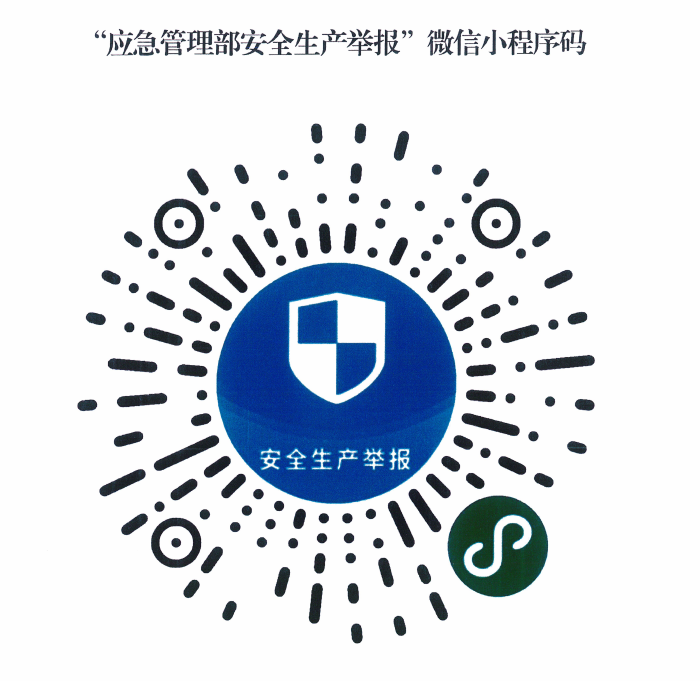 “应急管理部安全生产举报”微信小程序码