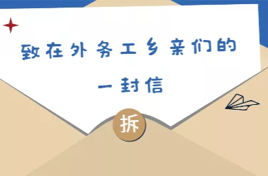 致广大在外的芷江父老乡亲一封信