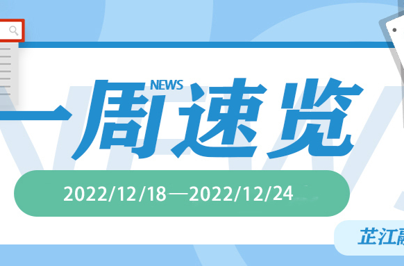一周速览（2022/12/18—2022/12/24）