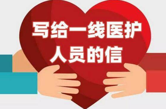 致全县广大医务工作者的一封信
