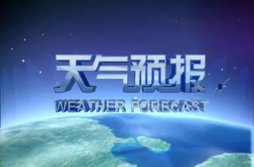 元旦假期天气预报