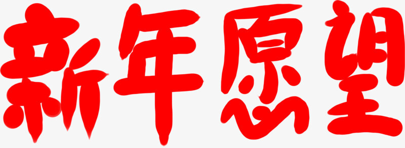 芷江：2023年新年新愿望