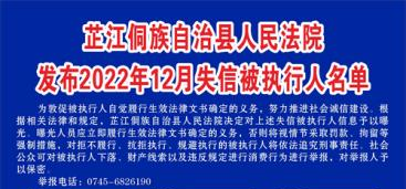 芷江法院公布2022年12月失信被执行人名单