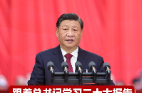 跟着总书记学习二十大报告丨依靠顽强斗争打开事业发展新天地