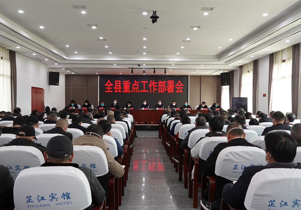 全县重点工作部署会召开