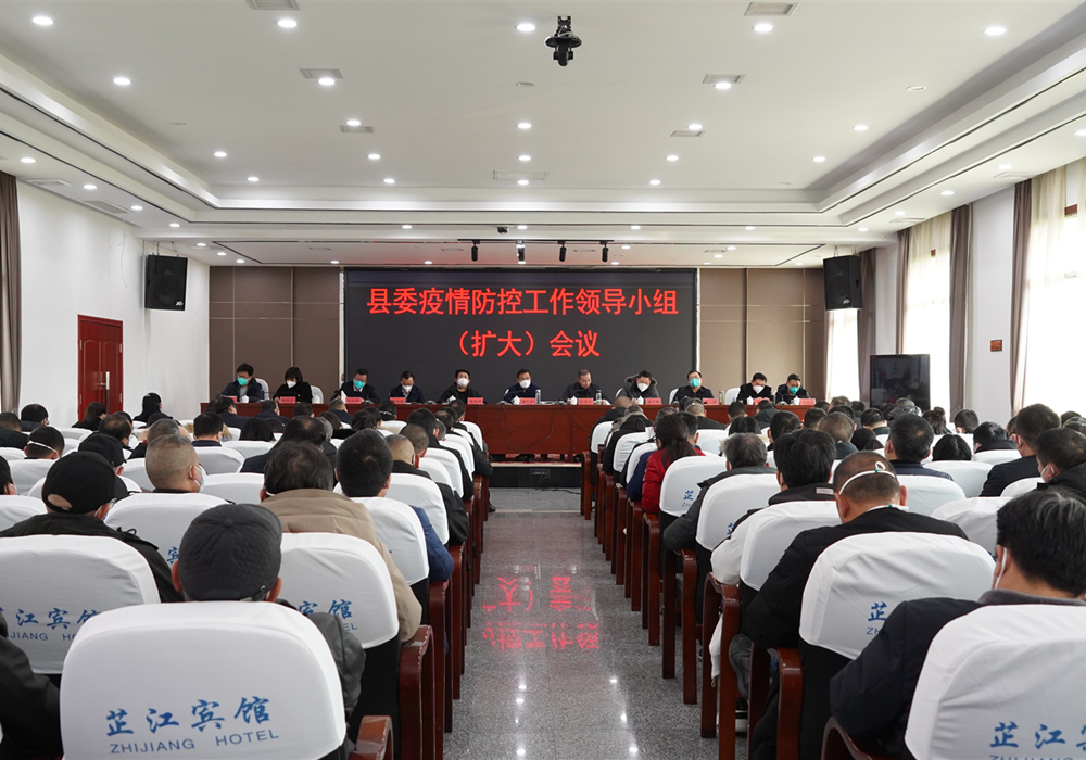 县委召开疫情防控工作领导小组（扩大）会议