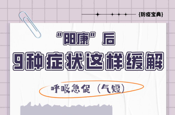 官方发文明确！“阳康”后9种症状，恢复建议→