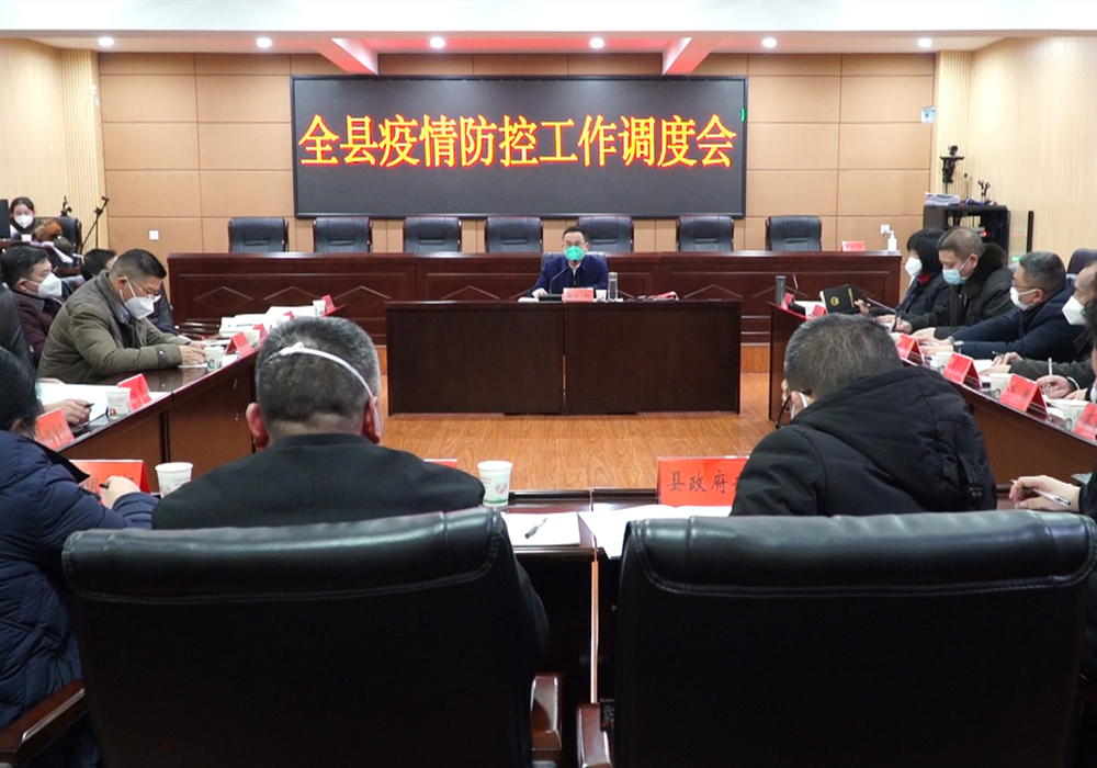 全县疫情防控工作调度会议召开