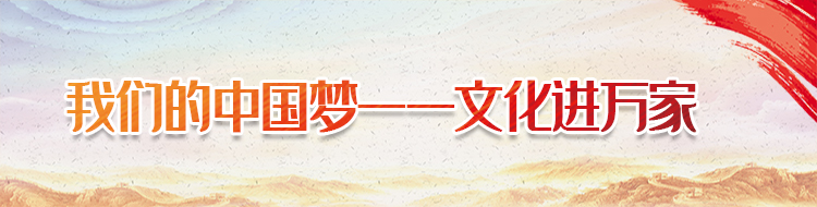 我们的中国梦——文化进万家