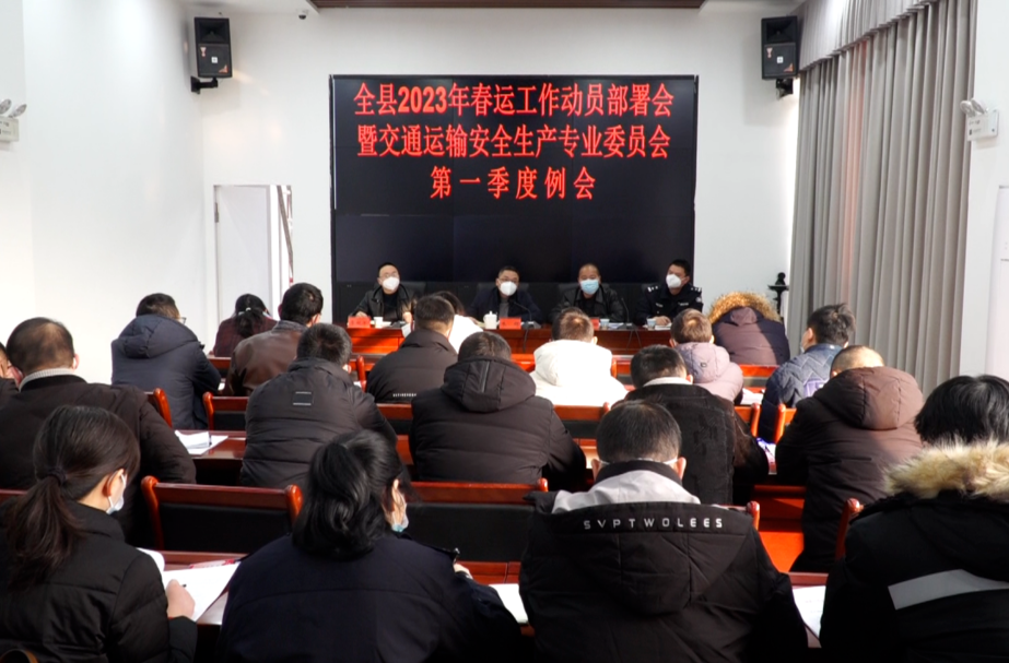 全县2023年春运工作动员部署会暨交通运输安全生产专业委员会第一季度例会召开
