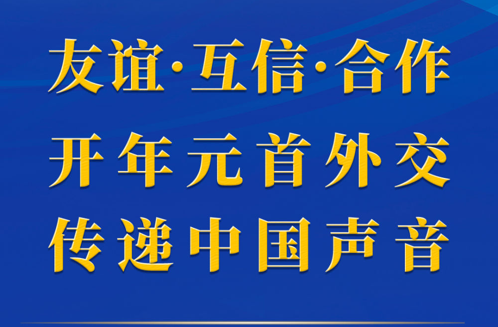 友谊·互信·合作 开年元首外交传递中国声音