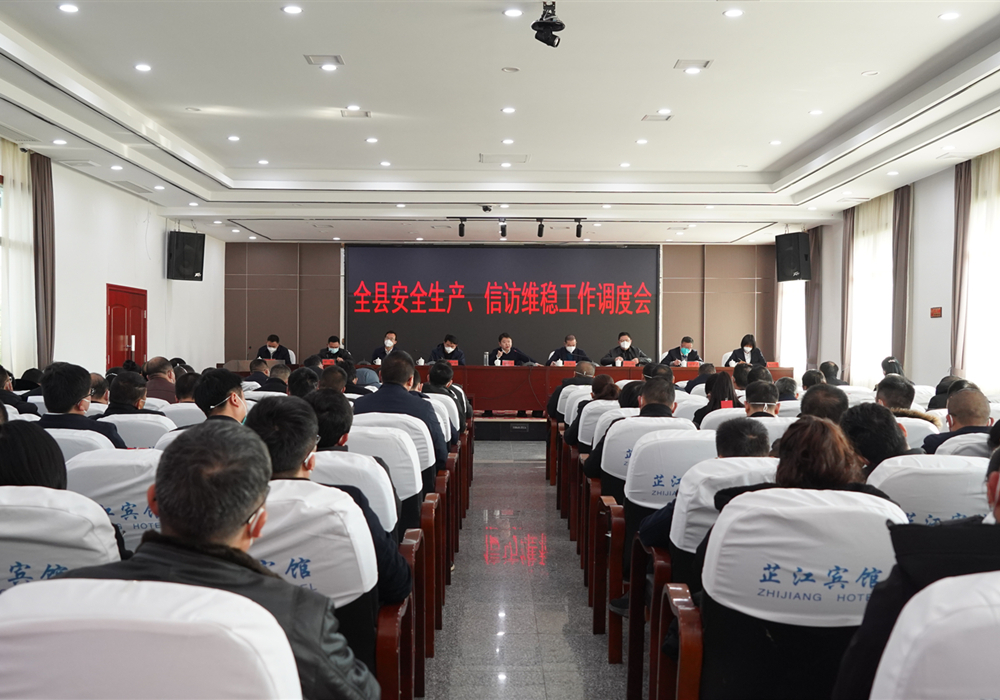 梁志平在全县安全生产、信访维稳工作调度会上强调：以“时时放心不下”的责任感 坚决扛起保一方平安的政治责任