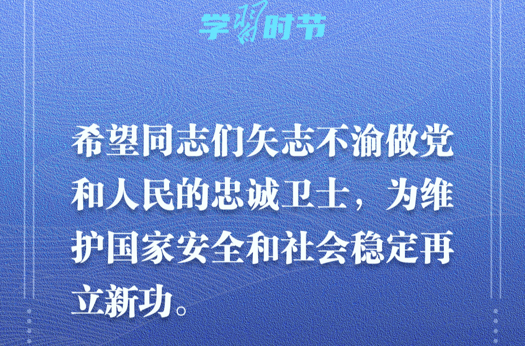 学习时节｜忠诚担当铸警魂，习近平总书记这样殷切嘱托