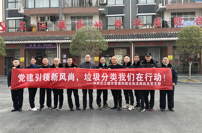芷江城市管理和综合执法局开展“党建引领新时尚，垃圾分类我们在行动”主题党日活动