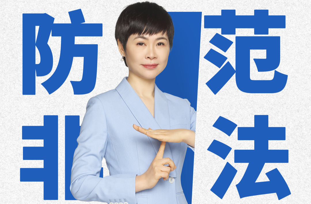 海报丨防范非法集资 守护幸福生活