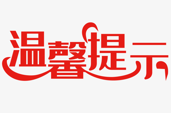 芷江交通运输局春运交通安全温馨提示