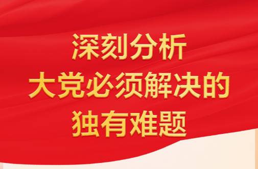 习近平指出“要时刻保持解决大党独有难题的清醒和坚定”