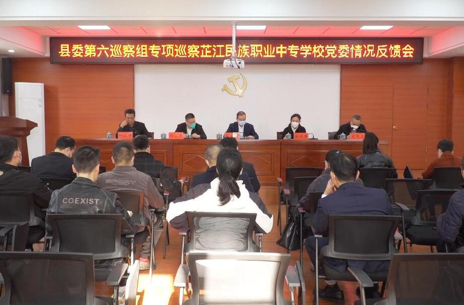 县委第六巡察组向芷江民族职业中专学校党委反馈专项巡察情况