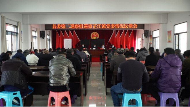 县委第二巡察组巡察芷江镇党委情况反馈会召开