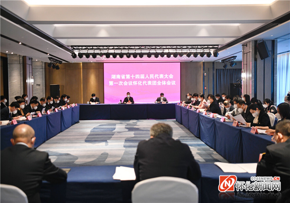 怀化市代表团举行第一次全体会议