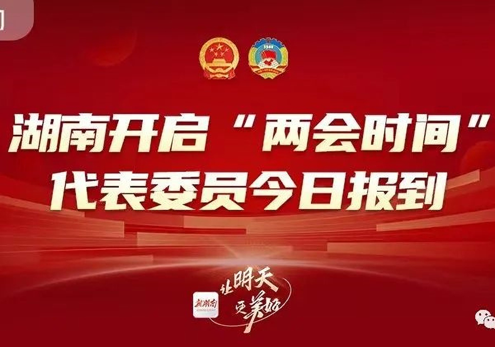 2023年湖南省两会大幕将启，四大看点值得关注!