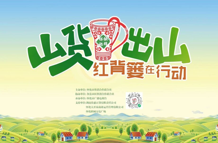 1月16日，“山货出山 红背篓在行动”怀化市供销合作社农产品全域销售活动正式开启！