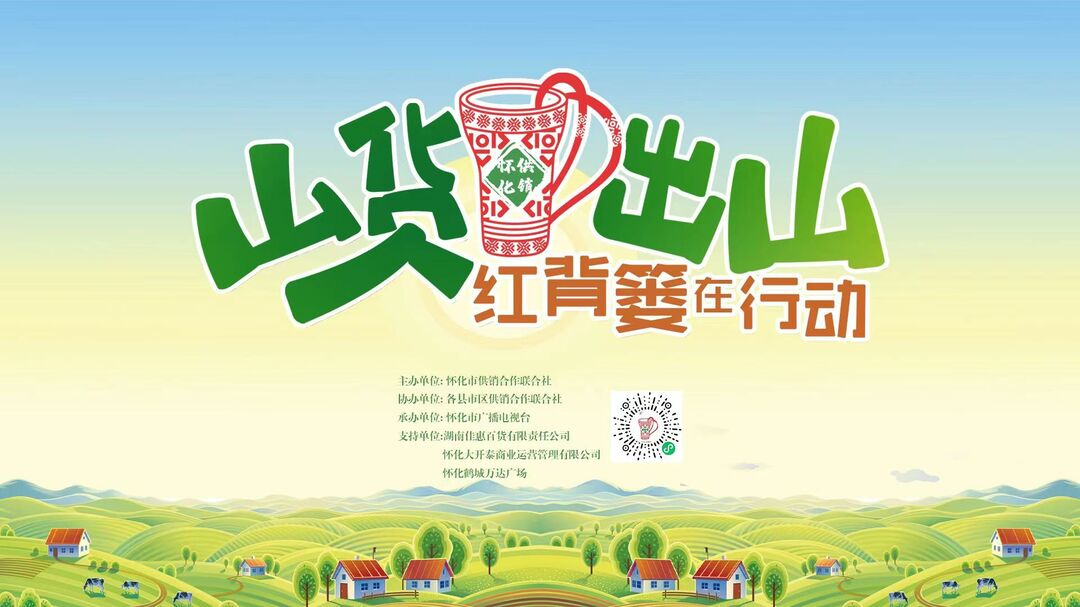 1月16日，“山货出山 红背篓在行动”怀化市供销合作社农产品全域销售活动正式开启！
