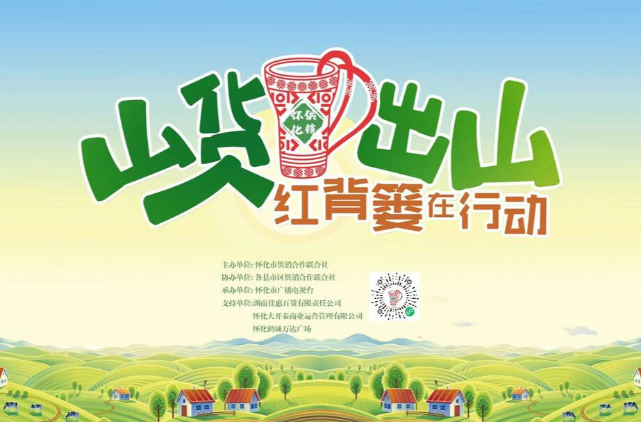 山货出山 红背篓在行动！属于怀化人自己的农产品线上商城来啦!