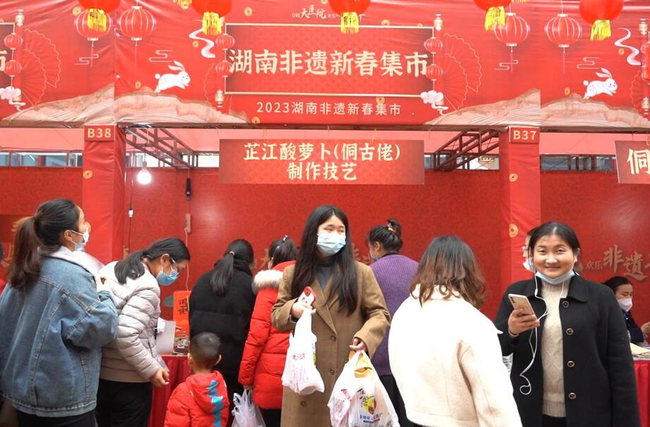 我们的中国梦 文化进万家丨芷江酸萝卜（侗古佬）制作技艺参加湖南非遗新春集市