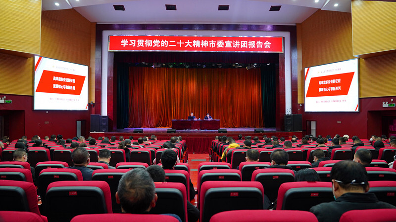 市委宣讲团来芷宣讲党的二十大精神
