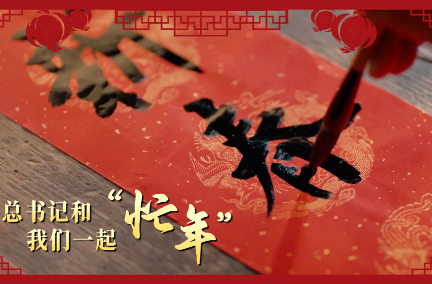 微视频｜总书记和我们一起“忙年”