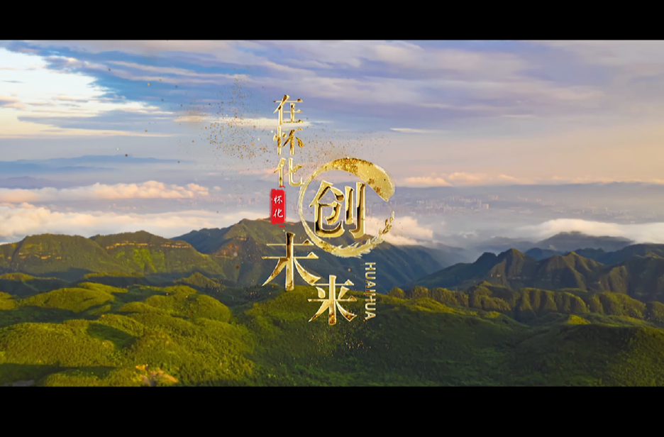 《在怀化 创未来》——迎老乡 回故乡 建家乡