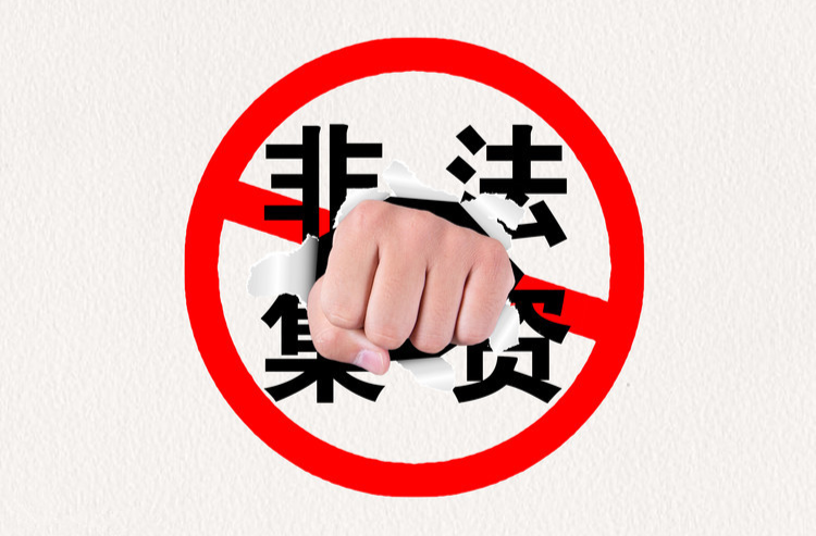 防范非法集资丨定义篇