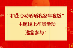 “和芷心动晒晒我家年夜饭”主题线上征集活动