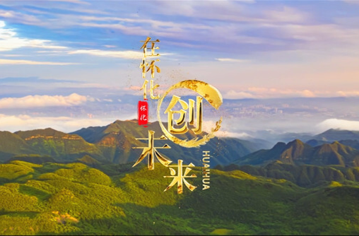 《在怀化 创未来》——迎老乡 回故乡 建家乡