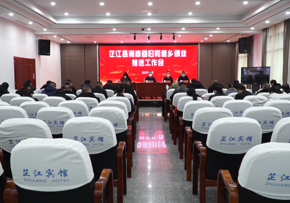 芷江召开湘商回归和返乡创业推进工作会 梁元和讲话