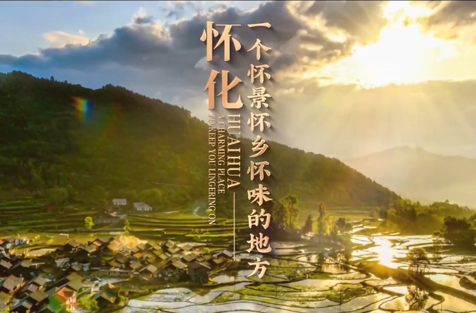 视频｜怀化，一个怀景怀乡怀味的地方