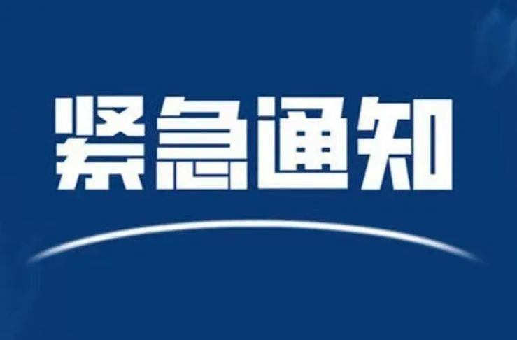 寒潮+大风，紧急通知！