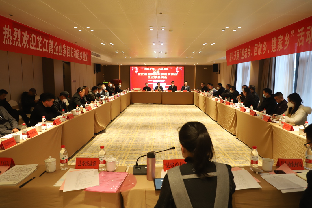 2023年芷江湘商回归和返乡创业企业家恳谈会召开